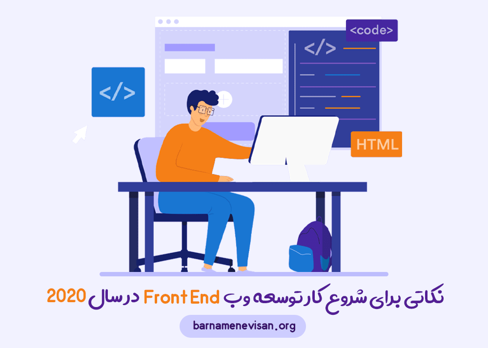 نکاتی سودمند برای شروع کار توسعه‌دهنده وب Front End در سال 2020